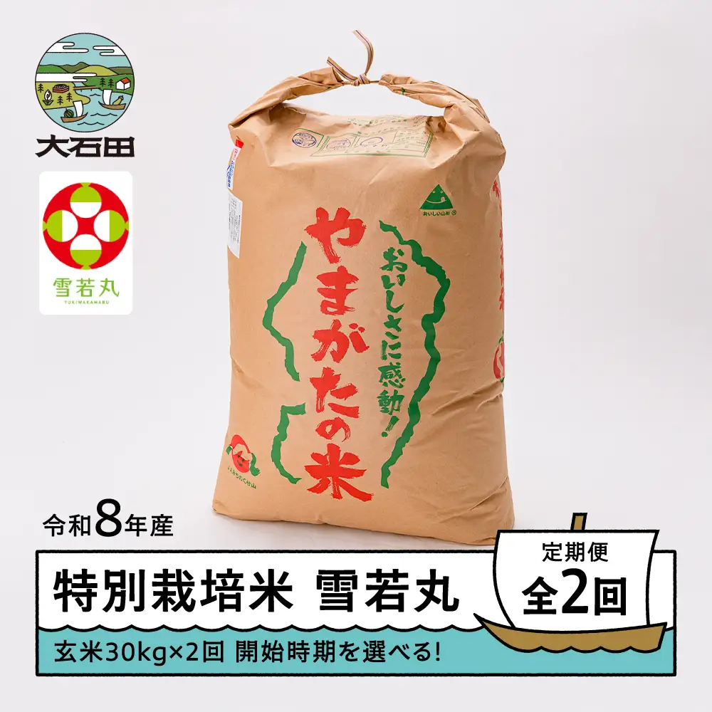 【先行予約】 【玄米2回定期便】 新米 米 雪若丸 30kg 玄米 令和8年産 特別栽培米 2027年2月・2027年5月発送 ※沖縄・離島への配送不可 ja-yugxb30x2-tkk2to5
