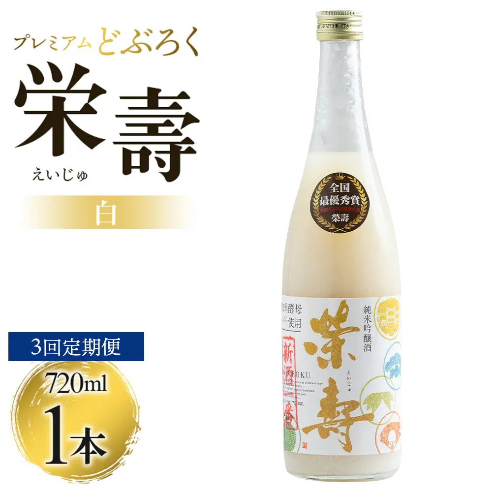 【3回定期便】どぶろく 栄壽(白/甘口) 720ml×１本 Wdb-0045