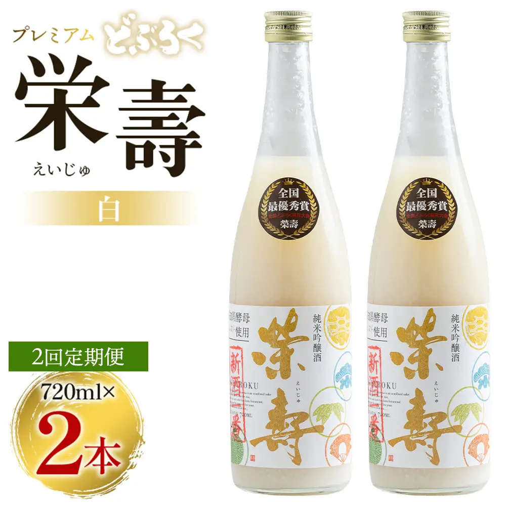 【2回定期便】どぶろく 栄壽(白/甘口) 720ml×2本 Wdb-0046