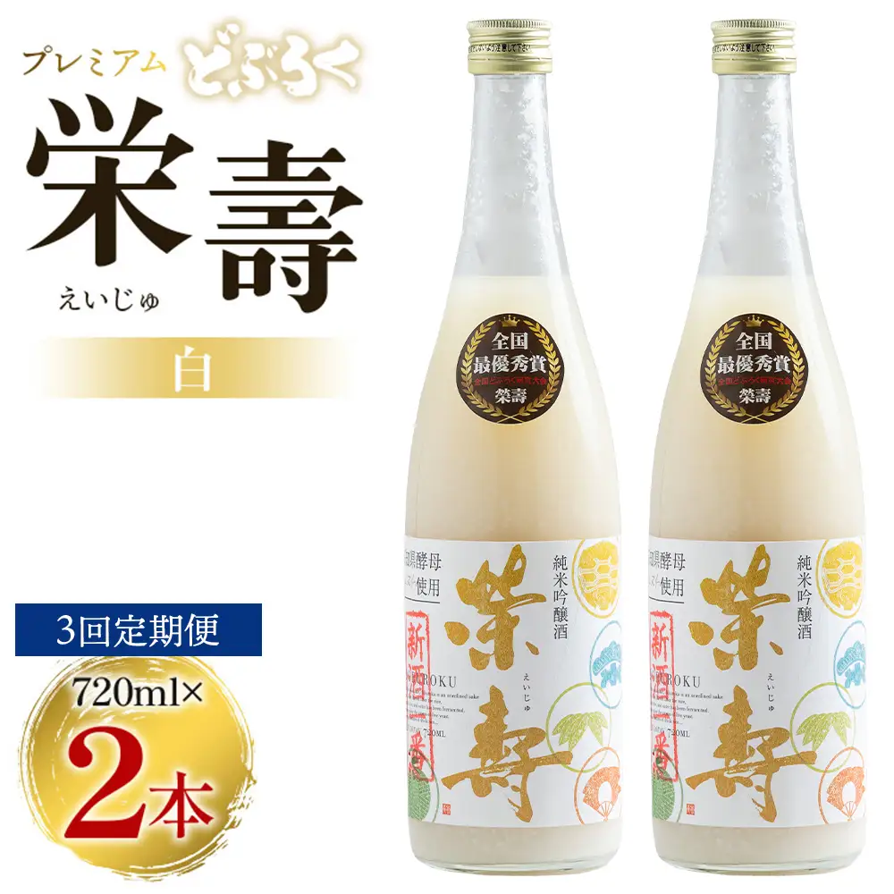 【3回定期便】どぶろく 栄壽(白/甘口) 720ml×2本 Wdb-0047