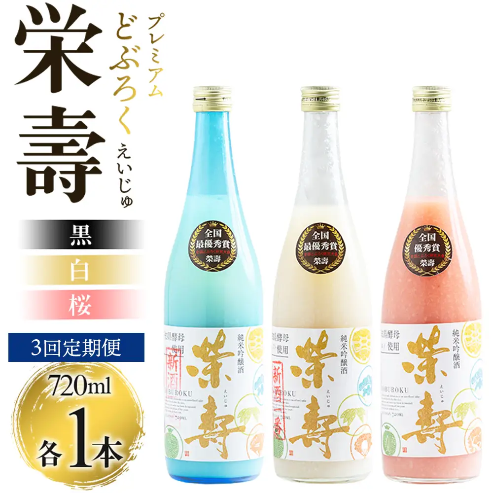 【3回定期便】プレミアムどぶろく 栄壽(黒・白・桜) 720ml 1本 飲み比べ Wdb-0048