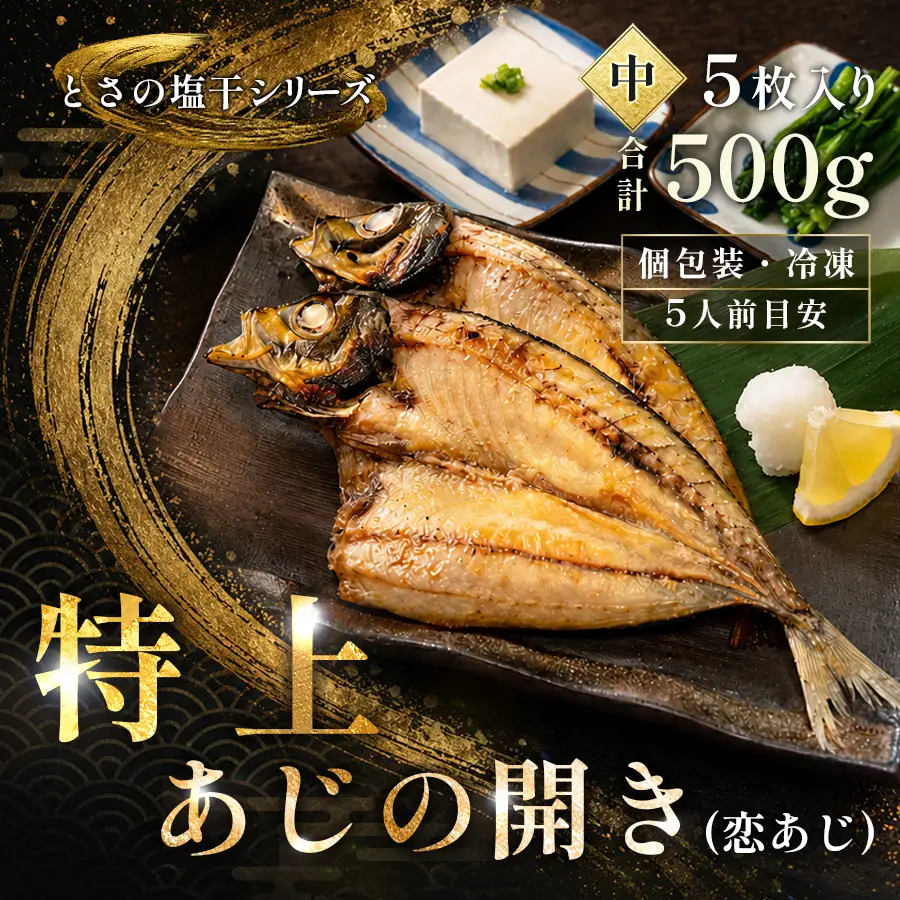 あじの開き 恋あじ 中 5枚入り 500g 特上 高級干物 アジ干物 鯵開き 焼き魚 個包装 冷凍 真空パック 天日塩 塩干し ひもの 脂のり 朝食 おかず 贈答用 ギフト 高知県産木毛 高知 大月町 土佐大月海産 未来鮮魚株式会社
