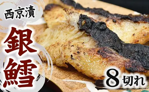 銀鱈 西京漬け 80g前後×8切れ (銀だら ぎんだら ギンダラ 海産物 魚 惣菜 西京焼き 味噌)【002383】