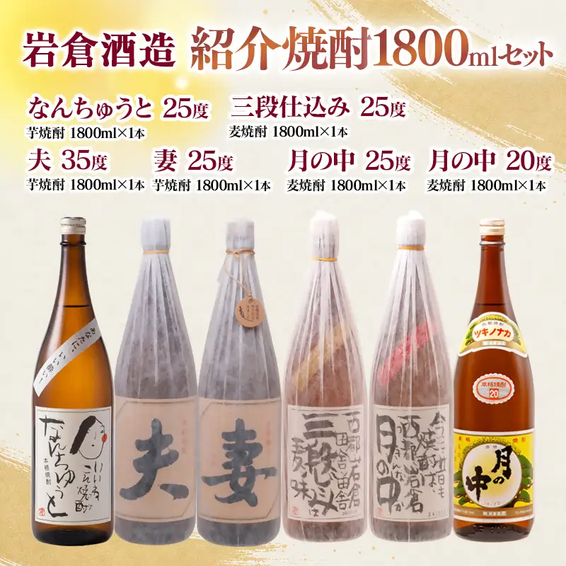 【岩倉酒造】『月の中 25度・20度』・『なんちゅうと』・『妻』・『夫』・『三段仕込み』 1800ｍｌ×6本セット＜7-42a＞