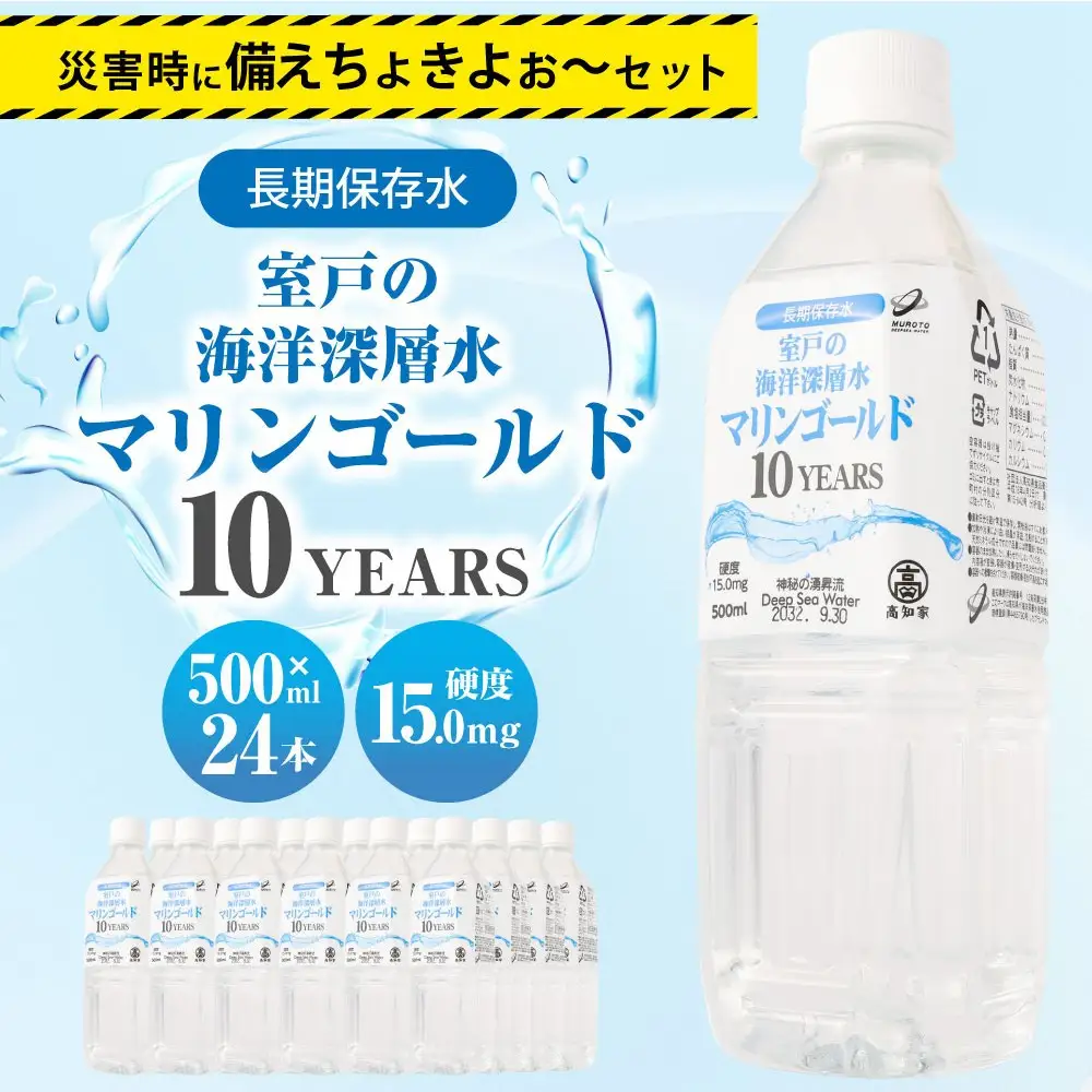 【10年ミネラルウォーター】500ml×24本 保存水 ミネラルウォーター mg009
