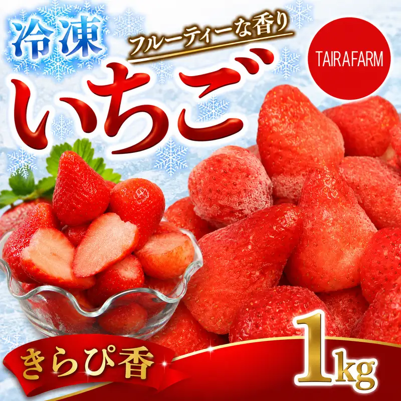 冷凍 イチゴ 1㎏  きらぴ香 牧之原市 静岡県 タイラファーム