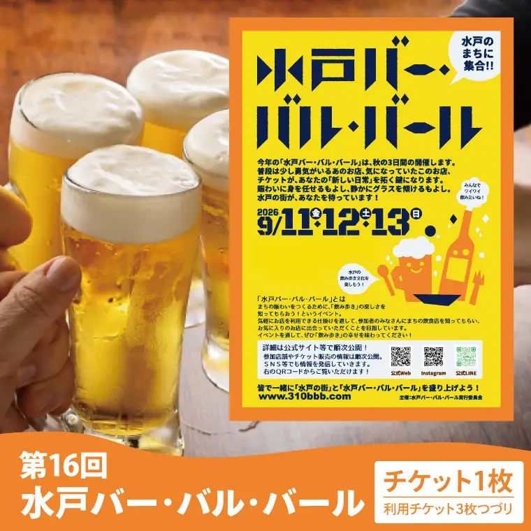 【数量限定】第16回水戸バー・バル・バールチケット【イベント 飲み歩き まちなか 酒 アルコール 満喫 水戸市 茨城県】(MM-3)