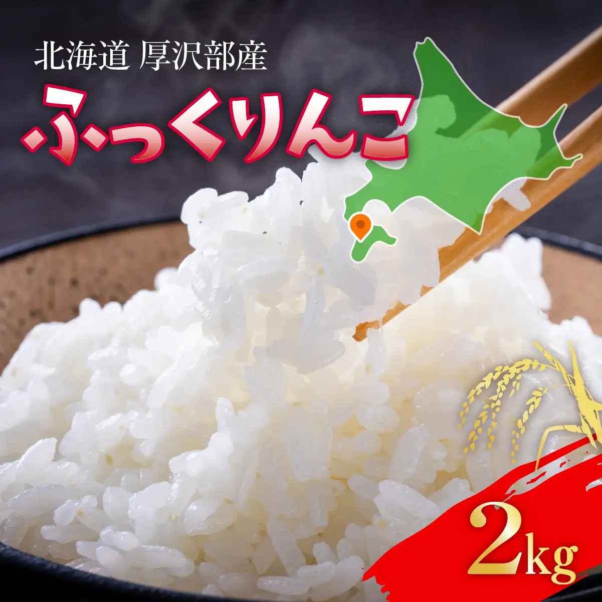 【令和7年産】 北海道厚沢部産 ふっくりんこ 2kg ASG048