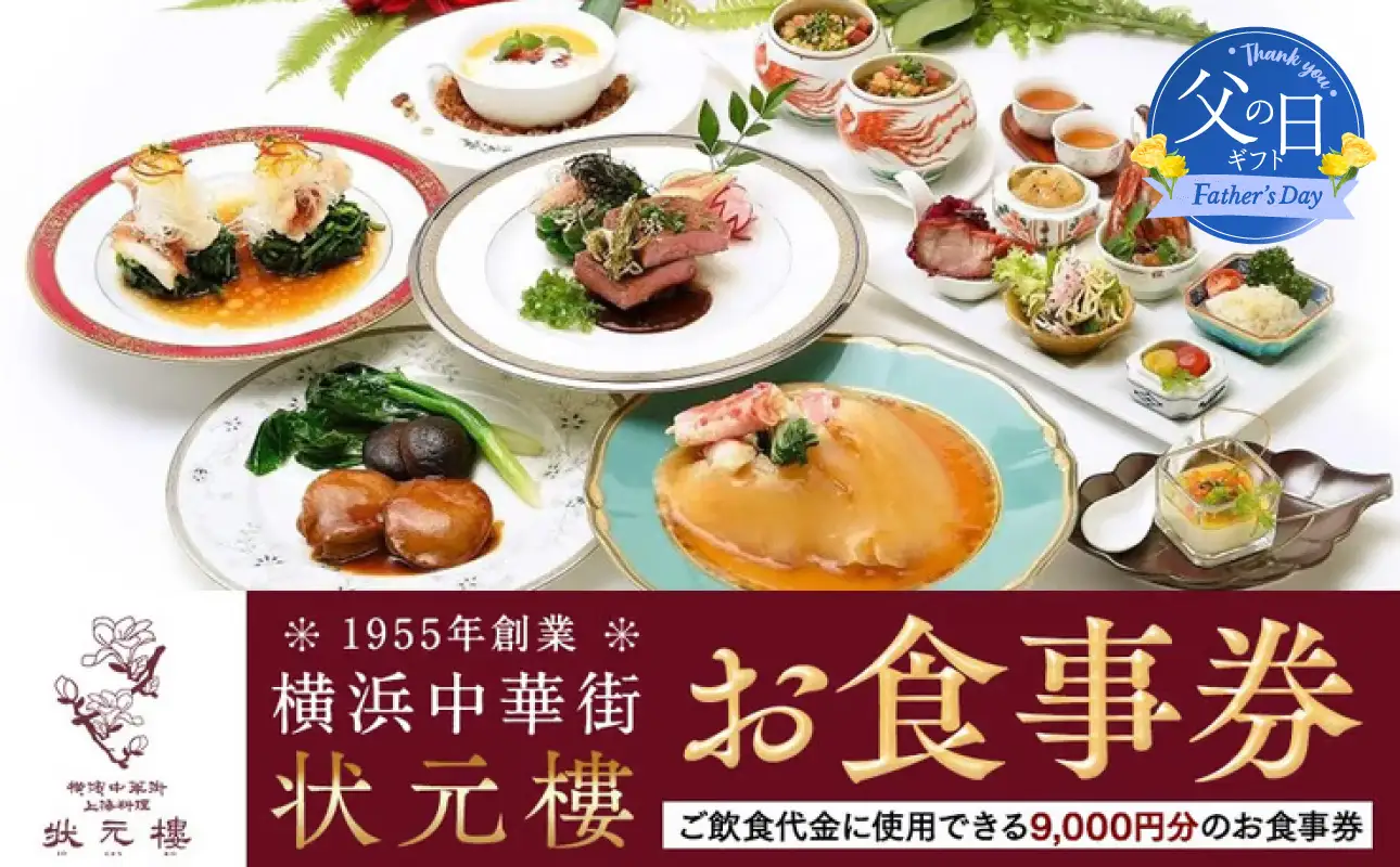 【父の日当日にお届け】横浜中華街 状元樓 お食事券 9,000円分 父の日ギフト ADB0002-F