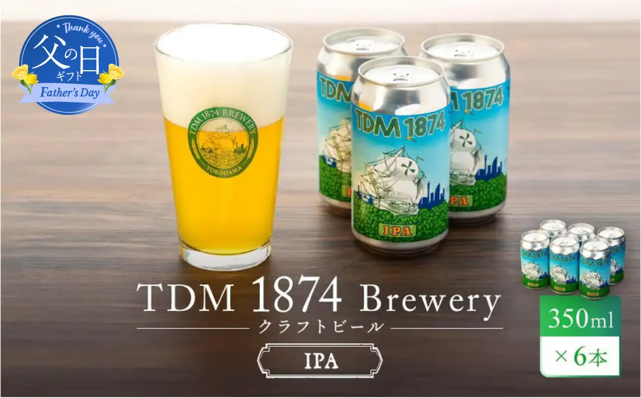 【父の日当日にお届け】TDM 1874 Brewery クラフトビール　IPA（350ml×6本） 父の日ギフト ABG0002