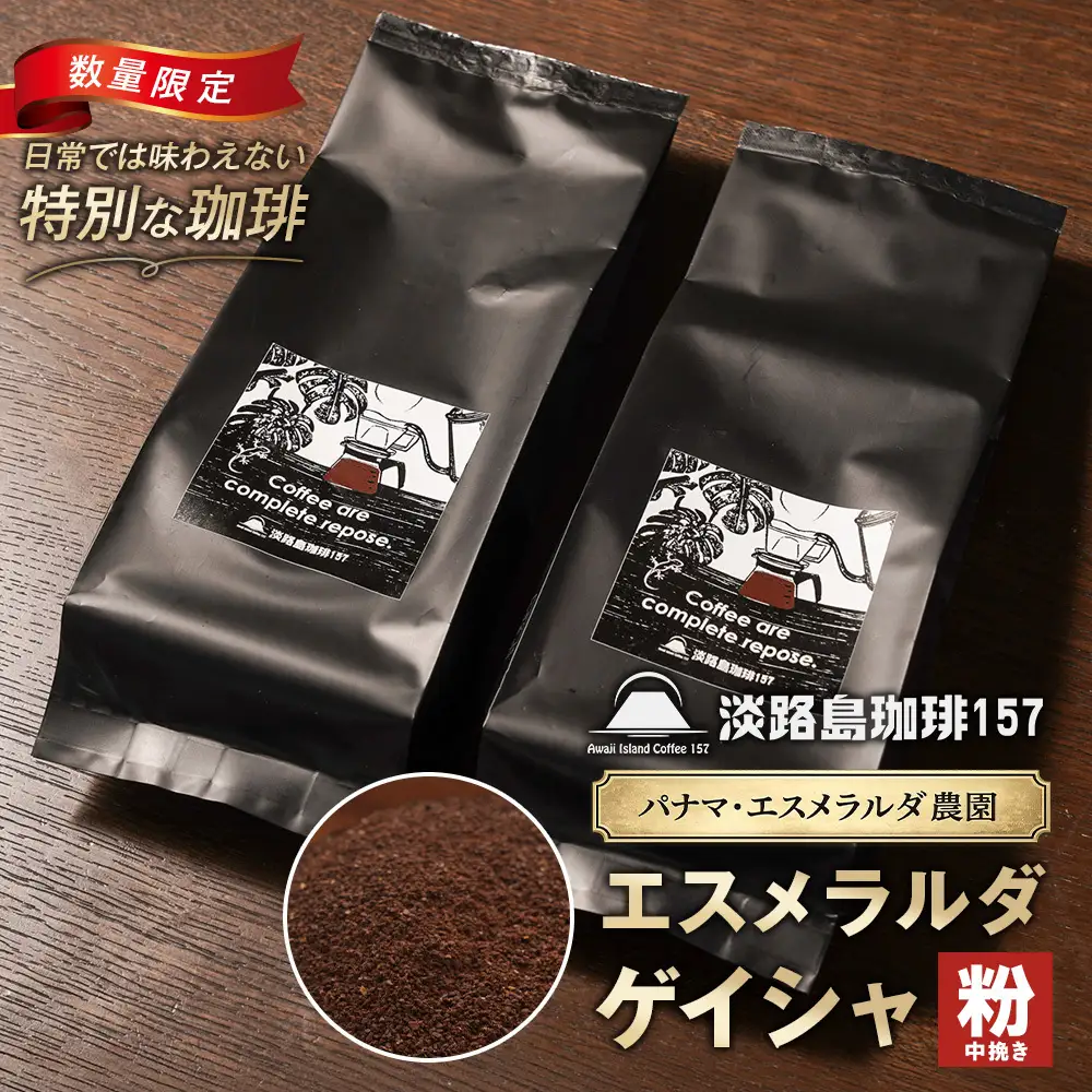【淡路島珈琲１５７】パナマエスメラルダ ゲイシャ ナチュラル 中煎り 中挽き 180g×2個 