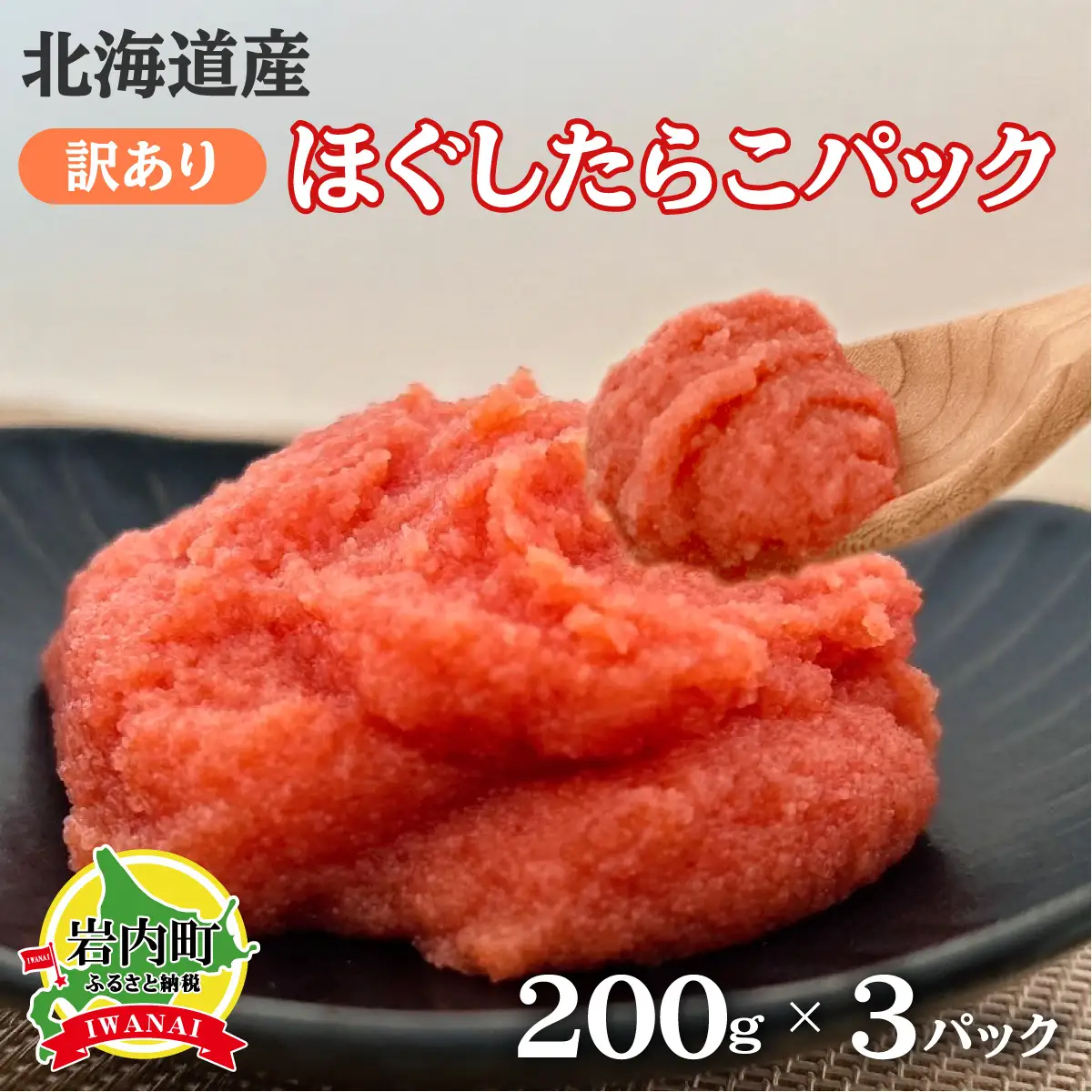 北海道産訳ありほぐしたらこパック 200g×3パック