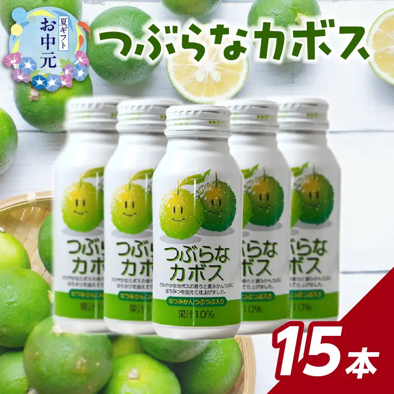 【お中元ギフト】 つぶらなカボス 15本 ≪7/1～8/9の期間に発送≫ I02049-S