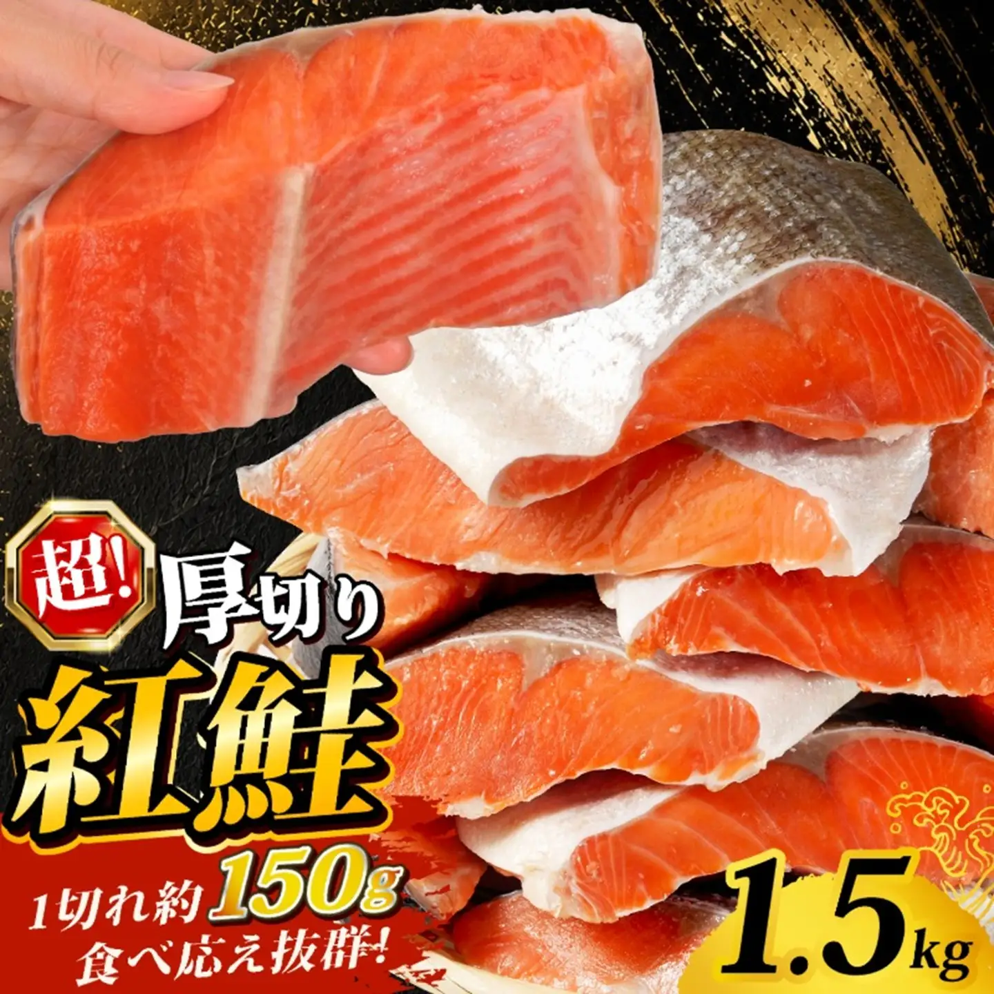 訳あり 超厚切り 紅鮭 1.5kg 紅鮭