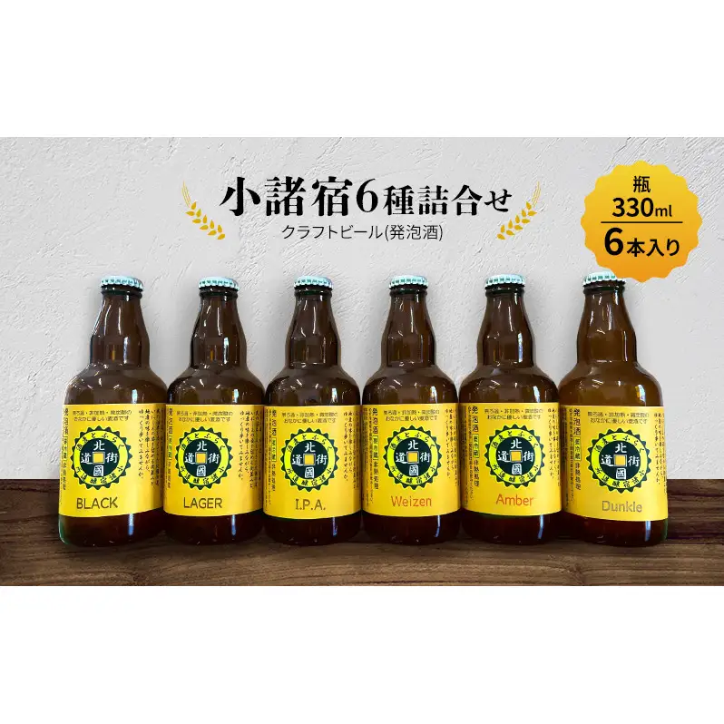 【小諸宿】クラフトビール(発泡酒) 6種詰め合わせ 瓶330ml 6本入り 長野 信州 小諸 お酒 酒 お取り寄せ こだわり 麦酒 クラフトビール