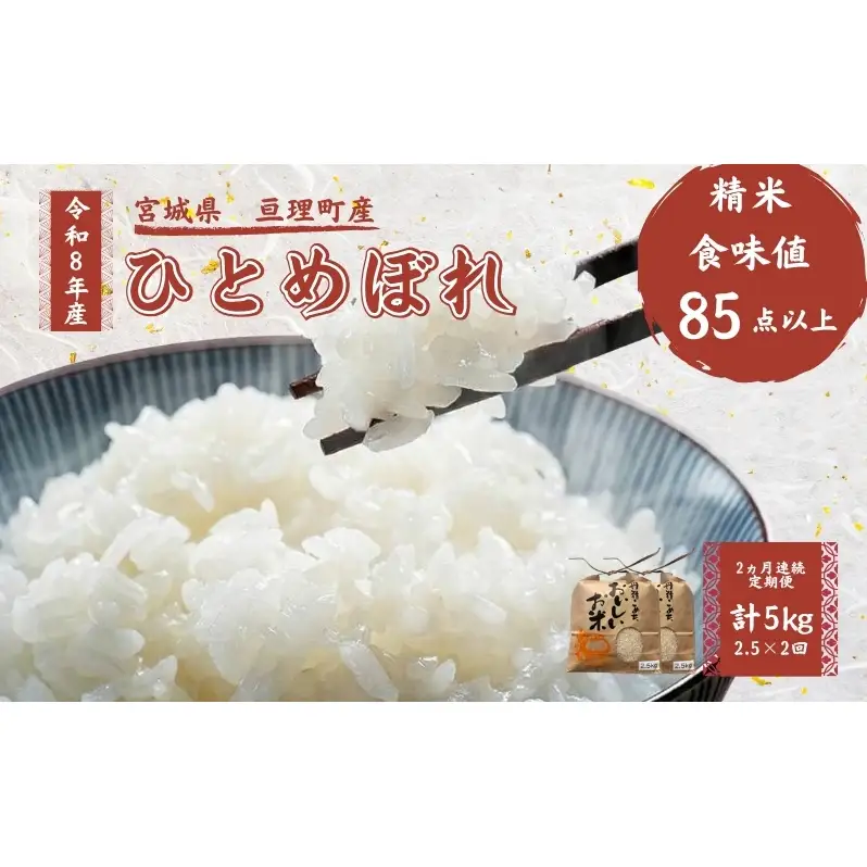 【定期便】 令和8年産 ひとめぼれ 2.5kg 2ヶ月連続 精米 お米 米 こめ コメ  