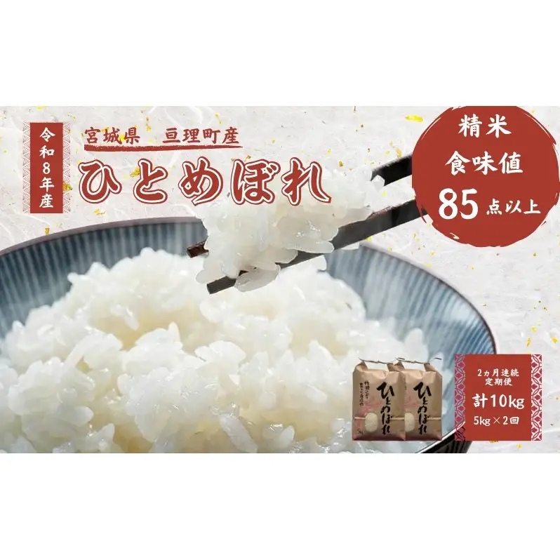 【定期便】 令和8年産 ひとめぼれ 5kg 2ヶ月連続 精米 お米 米 こめ コメ  