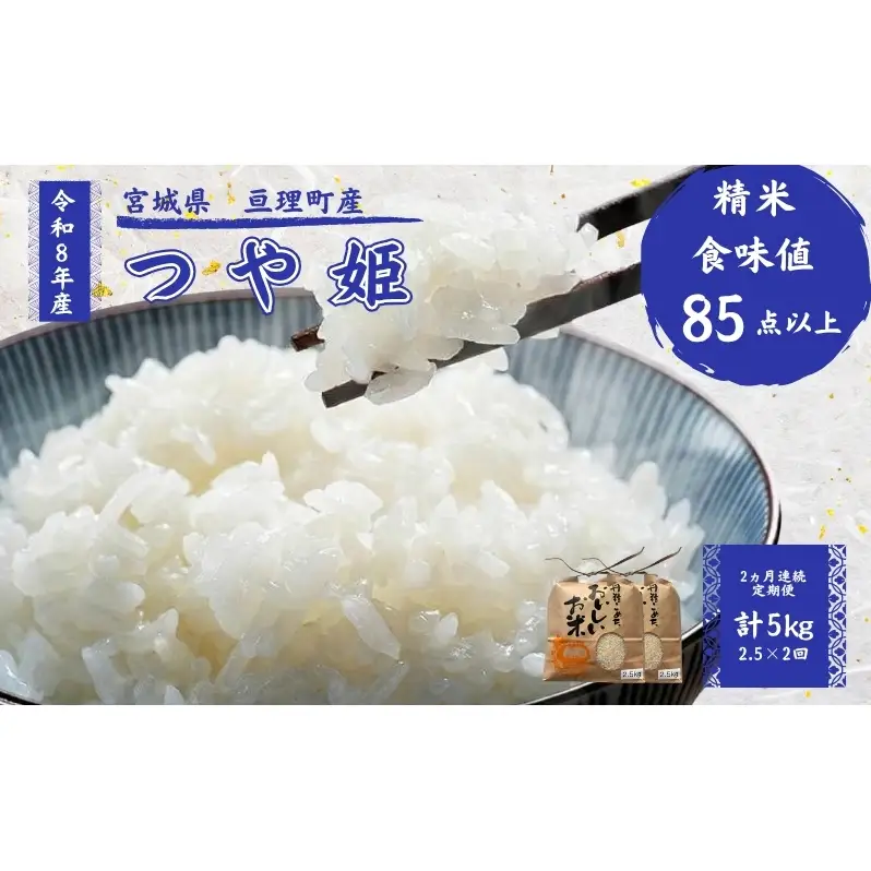 【定期便】 令和8年産 つや姫 2.5kg 2ヶ月連続 精米 お米 米 こめ コメ  