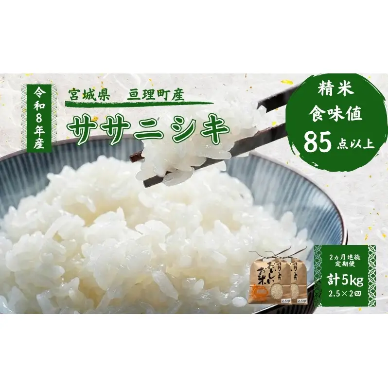 【定期便】 令和8年産 ササニシキ 2.5kg 2ヶ月連続 精米 お米 米 こめ コメ