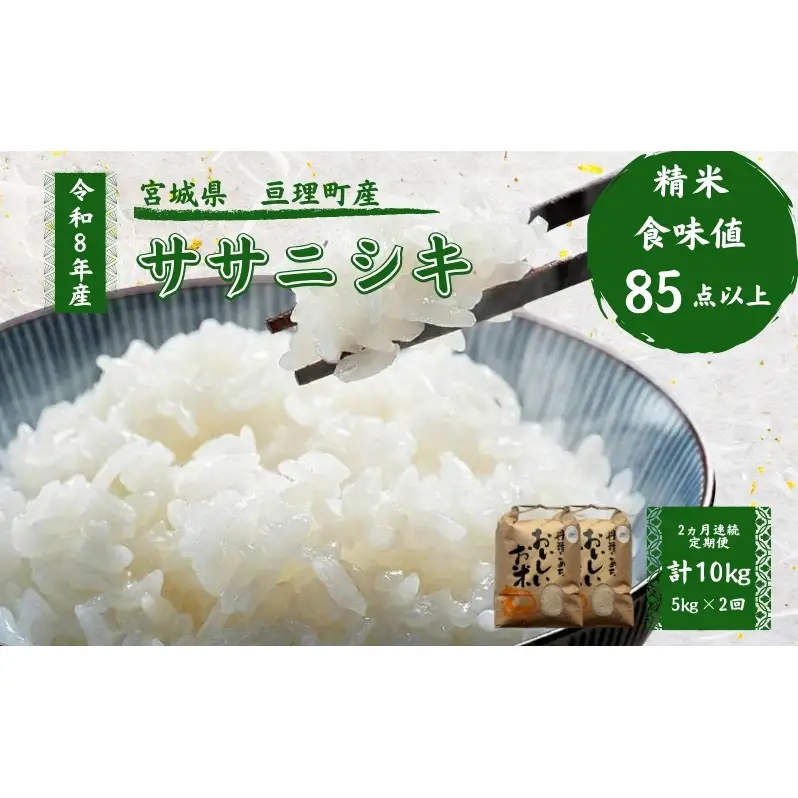 【定期便】 令和8年産 ササニシキ 5kg 2ヶ月連続 精米 お米 米 こめ コメ
