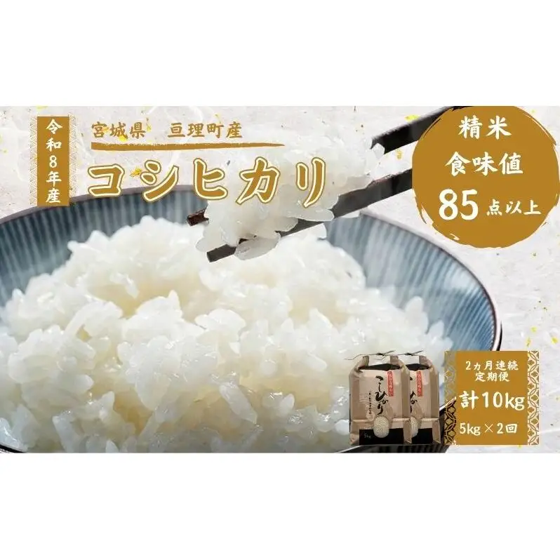 【定期便】 令和8年産 コシヒカリ 5kg 2ヶ月連続 精米 お米 米 こめ コメ  