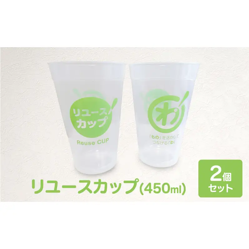 イベント会場でごみ削減に！リユースカップ（2個セット) カップ コップ リユース 450ml ポリプロピレン 自宅 オフィス イベント カフェ サステナブル 東京都 大田区