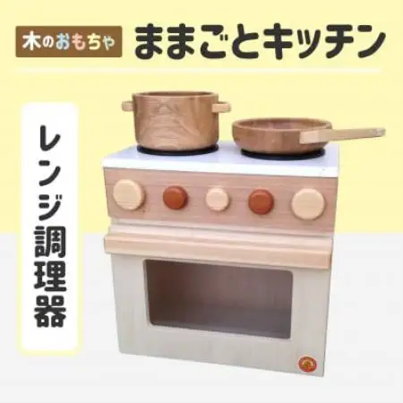 木のぬくもり ままごとキッチン【レンジ調理器】【1735968】 | 北海道