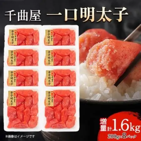 小分けがちょうど良い!千曲屋一口明太子200g×8パック 計1.6kg!ご家庭用にもプレゼントにも!【配送不可地域：離島】【1740478】