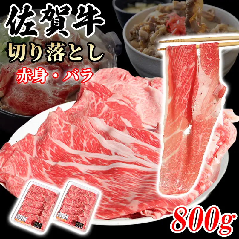 佐賀牛 牛肉切り落とし 800g  牛肉切り落とし 赤身・バラ B120-088