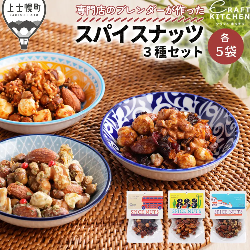 北海道十勝 旅するスパイスナッツ 3種セット 各5袋（30g×15袋） 小分け 個包装 クラフトキッチン ミックスナッツ スパイス ナッツ ドライフルーツ