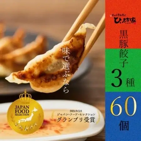 ひぃ坊家の黒豚餃子3種60個 (タレ付)【配送不可地域：離島】【1739863】