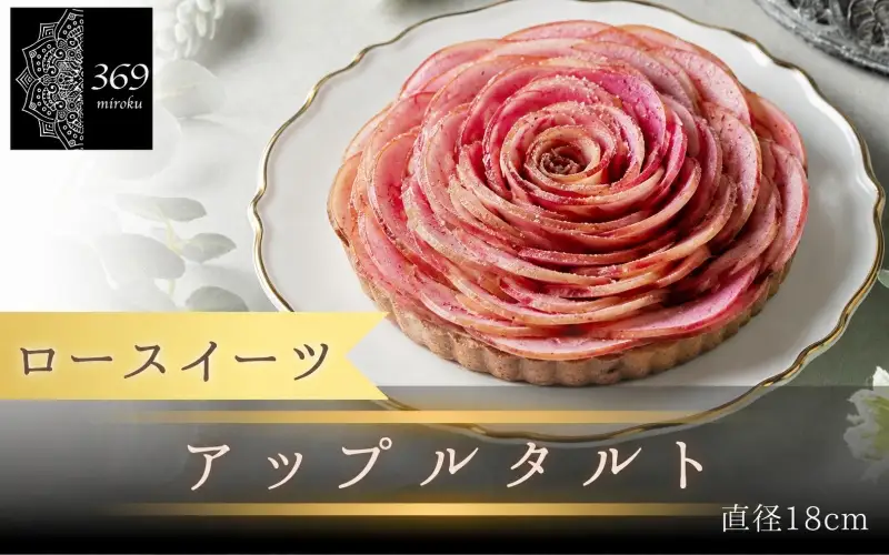 【ロースイーツ】アップルタルト  直径 18cm 〈ロースイーツ店 369miroku 和歌山県 紀美野町〉/  ローケーキ スイーツ 健康 ダイエット ケーキ グルテンフリー ヴィーガン 低糖質 手作り プレゼント ギフト りんご タルト 【mrk110-app-18】