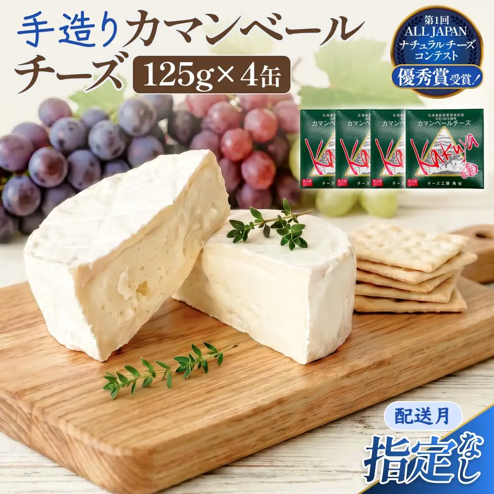 【配送月指定なし】 カマンベールチーズ 4個 缶タイプ チーズ工房角谷 KAKUYA カマンベール 配送月指定