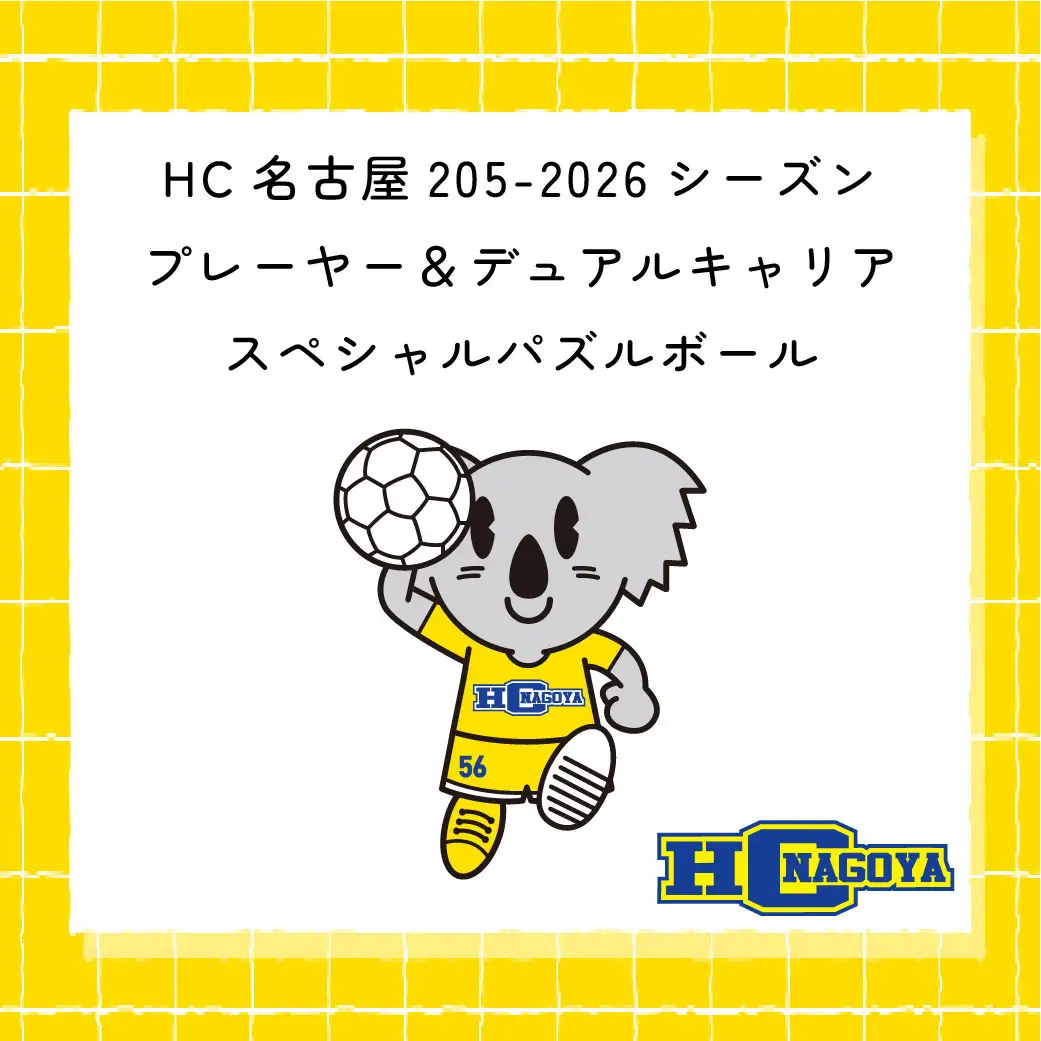 HC名古屋 2025-2026シーズンプレーヤー＆デュアルキャリア スペシャル パズルボール 【トップスポーツチーム活動支援事業寄附金専用】