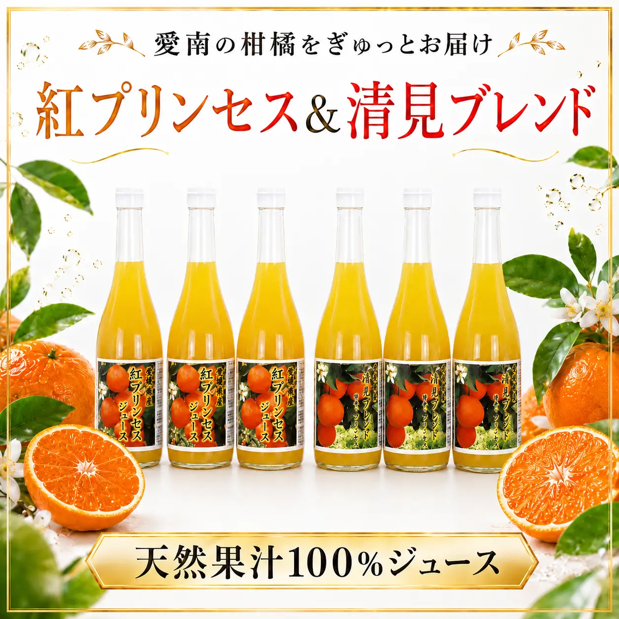 清見ブレンドジュース 紅プリンセスジュース ストレート 各720ml × 3本 6本セット 中山農園 みかん 蜜柑 清見 プリンセス 甘平 ジュース ストレートジュース ミックスジュース オレンジジュース 100％ フルーツ ストレート  柑橘 果汁 無添加 農家直送 産地直送 数量限定 国産 愛媛 愛南 なくなり次第終了