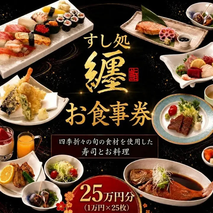 「すし処纏」 食事券 利用券 25万円分