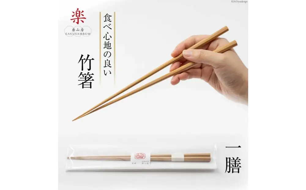 箸 食べ心地の良い竹箸 24cm一膳
