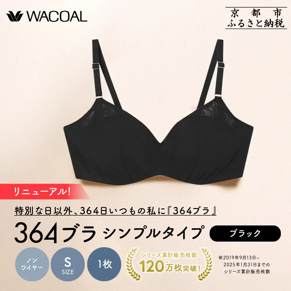 リニューアル【ウンナナクール】364ブラ シンプル＜Sサイズ＞ブラック1枚｜京都 ワコール インナーブランド ラクときれいを叶えるノンワイヤーブラジャー 人気