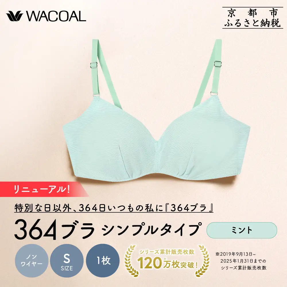 リニューアル【ウンナナクール】364ブラ シンプル＜Sサイズ＞ミント1枚｜京都 ワコール インナーブランド ラクときれいを叶えるノンワイヤーブラジャー 人気