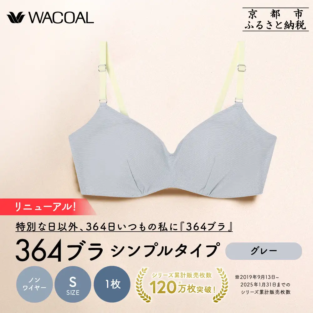 リニューアル【ウンナナクール】364ブラ シンプル＜Sサイズ＞グレー1枚｜京都 ワコール インナーブランド ラクときれいを叶えるノンワイヤーブラジャー 人気