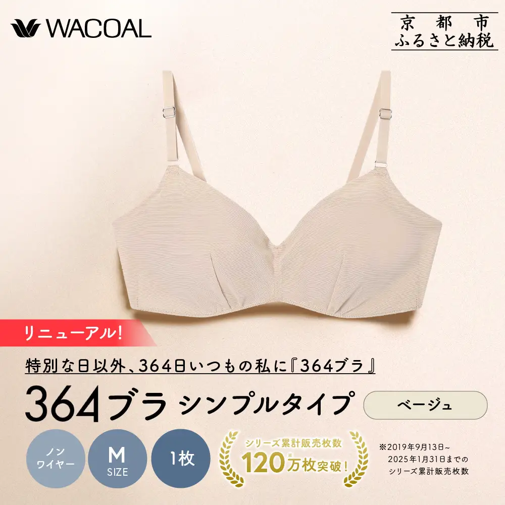 リニューアル【ウンナナクール】364ブラ シンプル＜Mサイズ＞ベージュ1枚｜京都 ワコール インナーブランド ラクときれいを叶えるノンワイヤーブラジャー 人気
