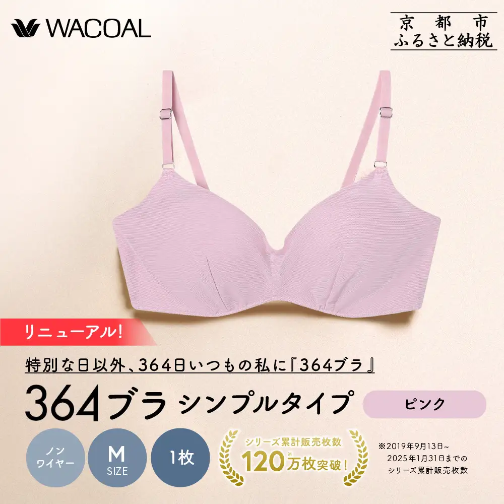 リニューアル【ウンナナクール】364ブラ シンプル＜Mサイズ＞ピンク1枚｜京都 ワコール インナーブランド ラクときれいを叶えるノンワイヤーブラジャー 人気
