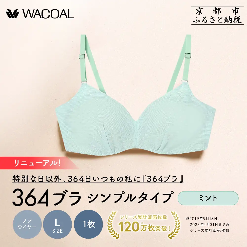 リニューアル【ウンナナクール】364ブラ シンプル＜Lサイズ＞ミント1枚｜京都 ワコール インナーブランド ラクときれいを叶えるノンワイヤーブラジャー 人気
