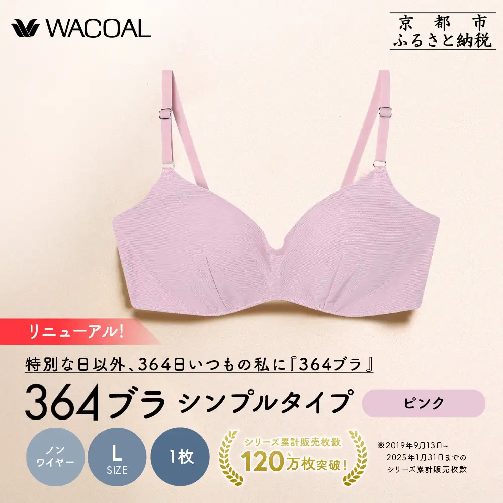 リニューアル【ウンナナクール】364ブラ シンプル＜Lサイズ＞ピンク1枚｜京都 ワコール インナーブランド ラクときれいを叶えるノンワイヤーブラジャー 人気