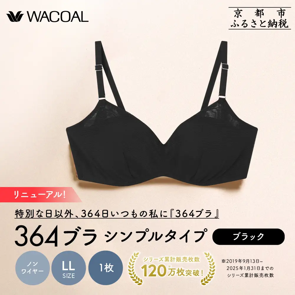 リニューアル【ウンナナクール】364ブラ シンプル＜LLサイズ＞ブラック1枚｜京都 ワコール インナーブランド ラクときれいを叶えるノンワイヤーブラジャー 人気
