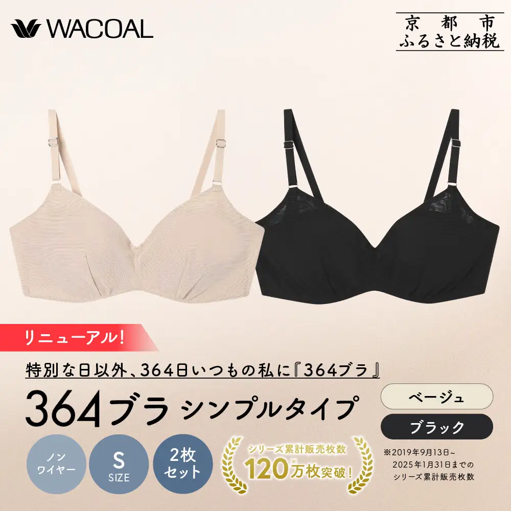 リニューアル【ウンナナクール】364ブラ シンプル＜Sサイズ＞ブラック＋ベージュ 2枚セット｜京都 ワコール インナーブランド ラクときれいを叶えるノンワイヤーブラジャー 人気