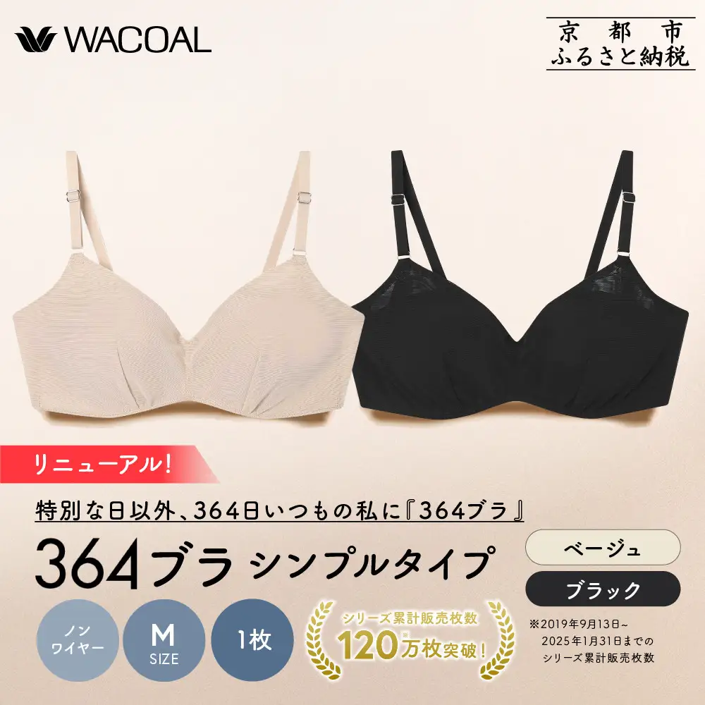 リニューアル【ウンナナクール】364ブラ シンプル＜Mサイズ＞ブラック＋ベージュ 2枚セット｜京都 ワコール インナーブランド ラクときれいを叶えるノンワイヤーブラジャー 人気