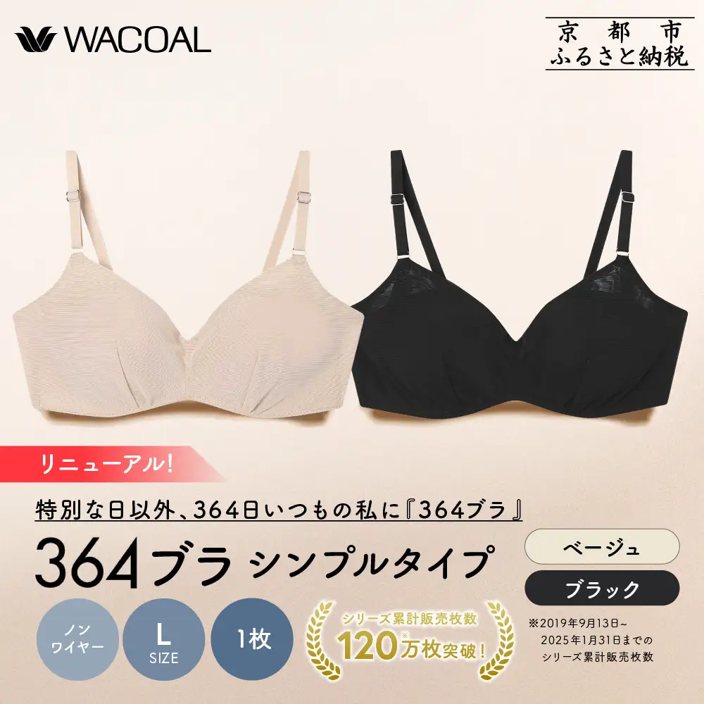 リニューアル【ウンナナクール】364ブラ シンプル＜Lサイズ＞ブラック＋ベージュ 2枚セット｜京都 ワコール インナーブランド ラクときれいを叶えるノンワイヤーブラジャー 人気