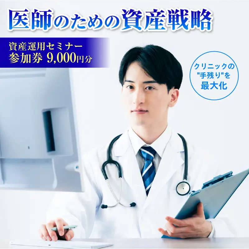 医師（開業医・勤務医）向けに特化した資産運用のコンサルティングサービス【265001】