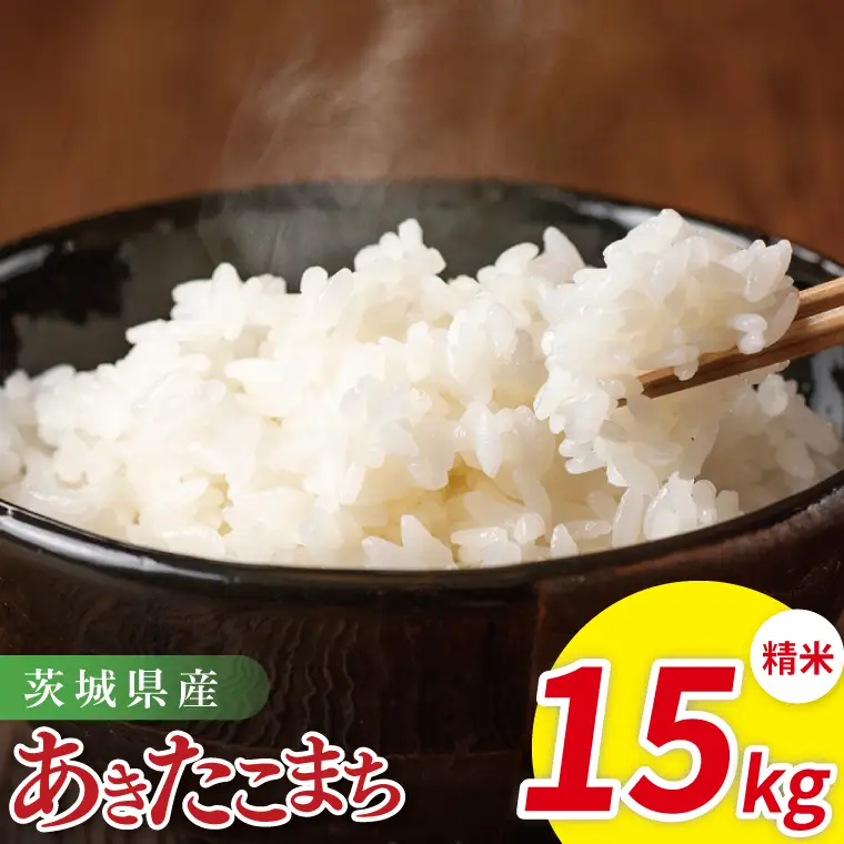 米 あきたこまち 精米 15kg 令和7年産 茨城県産 お米 こめ コメ ごはん 白米 アキタコマチ 茨城県産米 単一米 単一原料米 安心 安全 送料無料 国産 人気 数量限定 高評価（85-199）